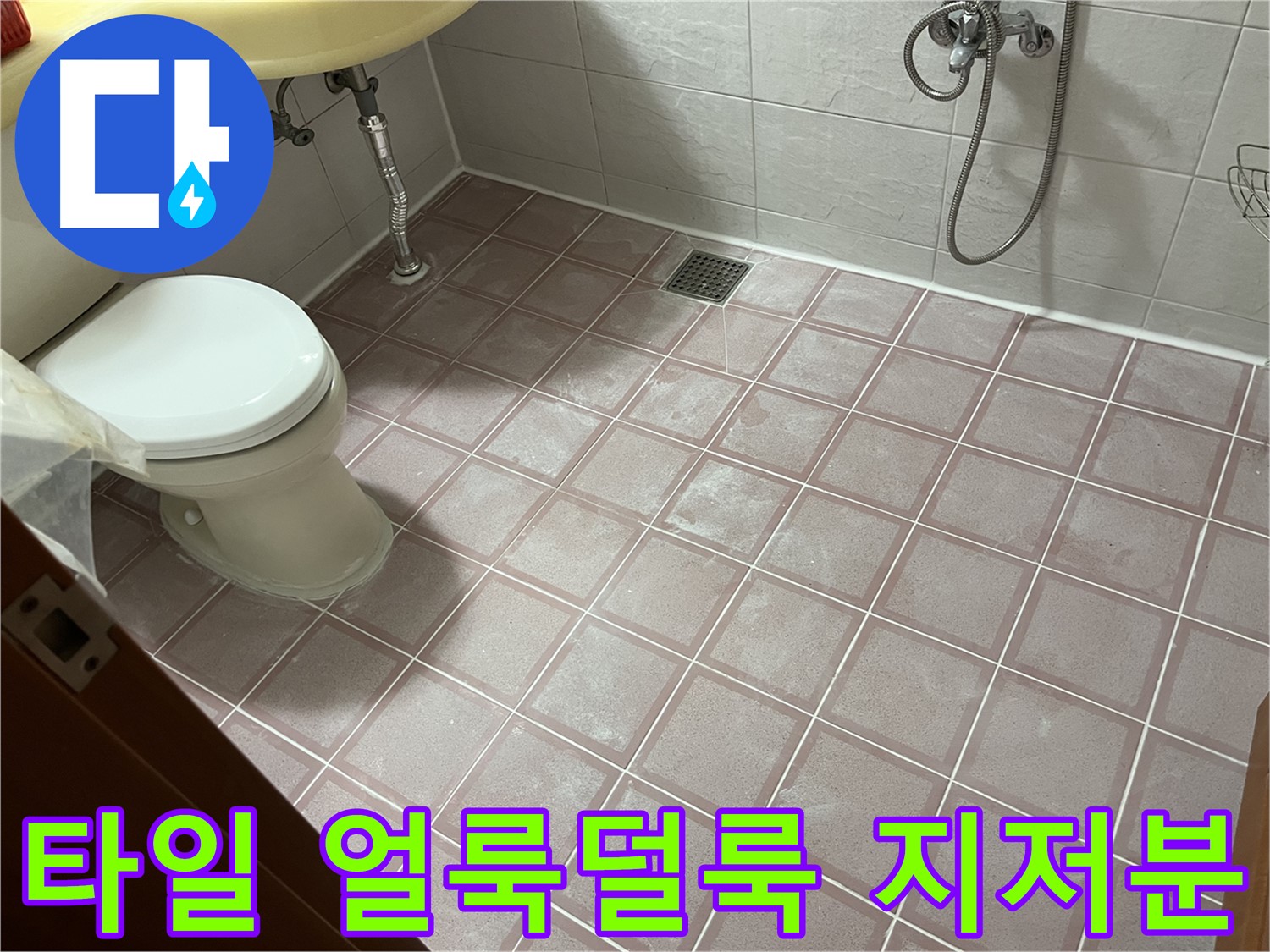 금천구 독산동 형제빌 - 타일 얼룩덜룩 지저분, 물때 - 곰팡이