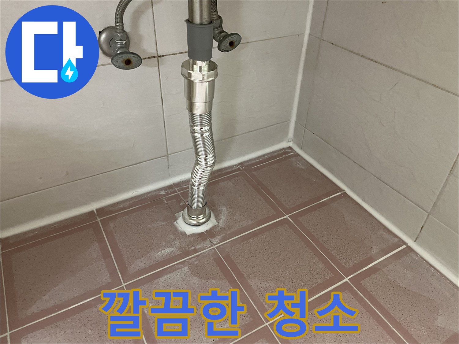금천구 세면대 누수 - 자바라 호스 교체 후 주변 청소까지 완벽하게