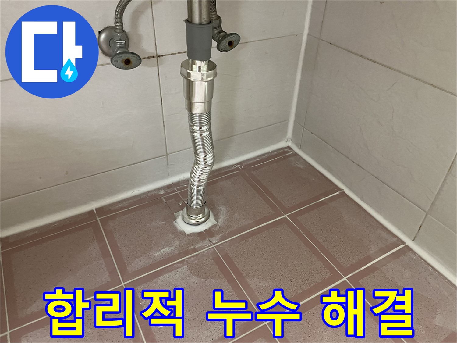 금천구 싱크대 누수 - 합리적인 가격으로 해결