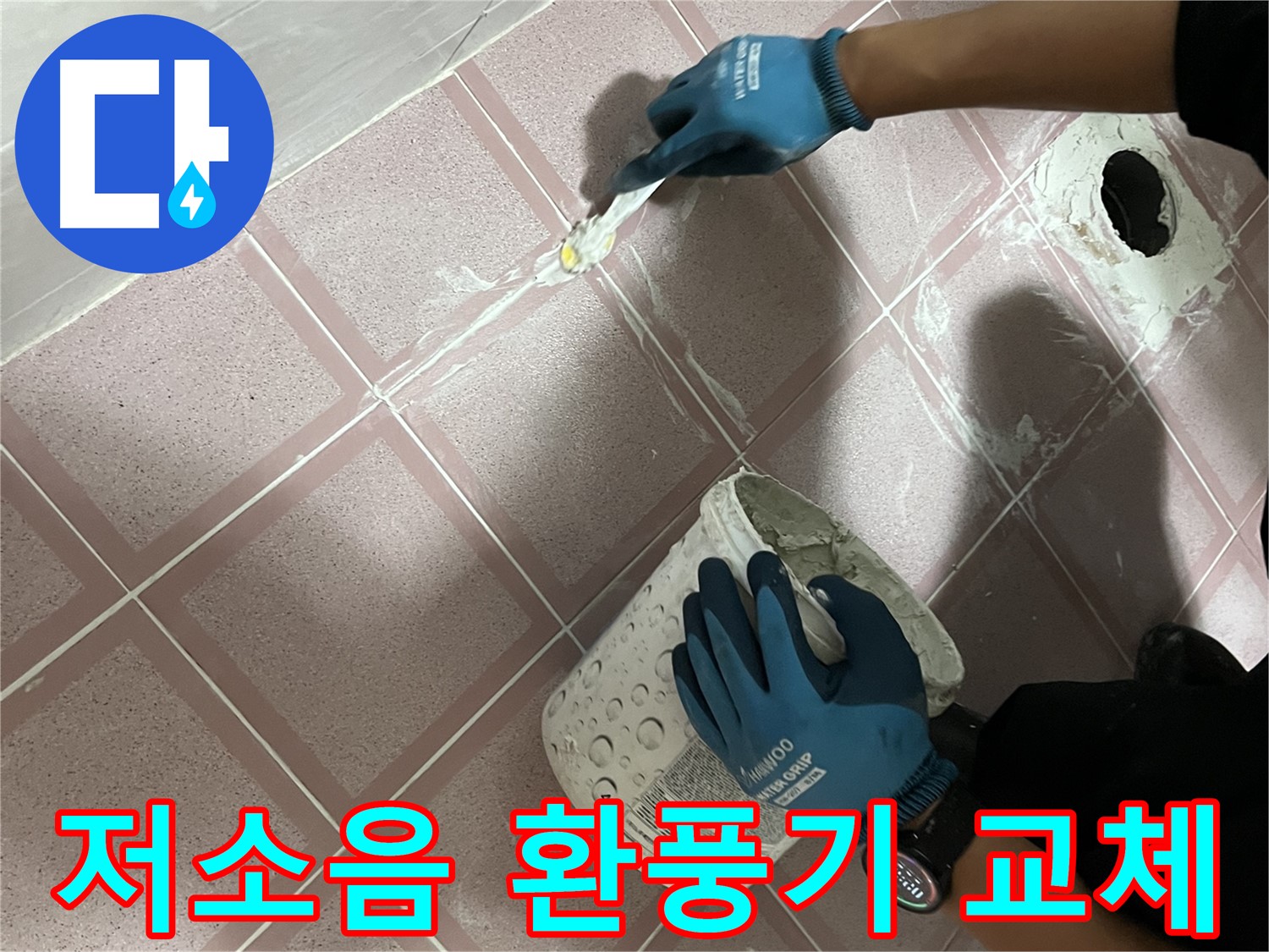 금천구 - 욕실 환풍기 소음 해결! 저소음 환풍기로 교체