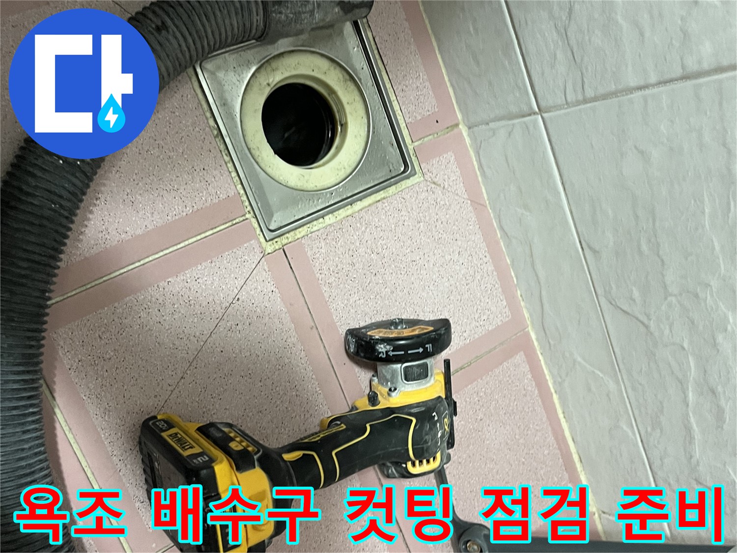금천구 욕조 배수구 - 주변 배관 상태 및 방수층 손상 점검 준비