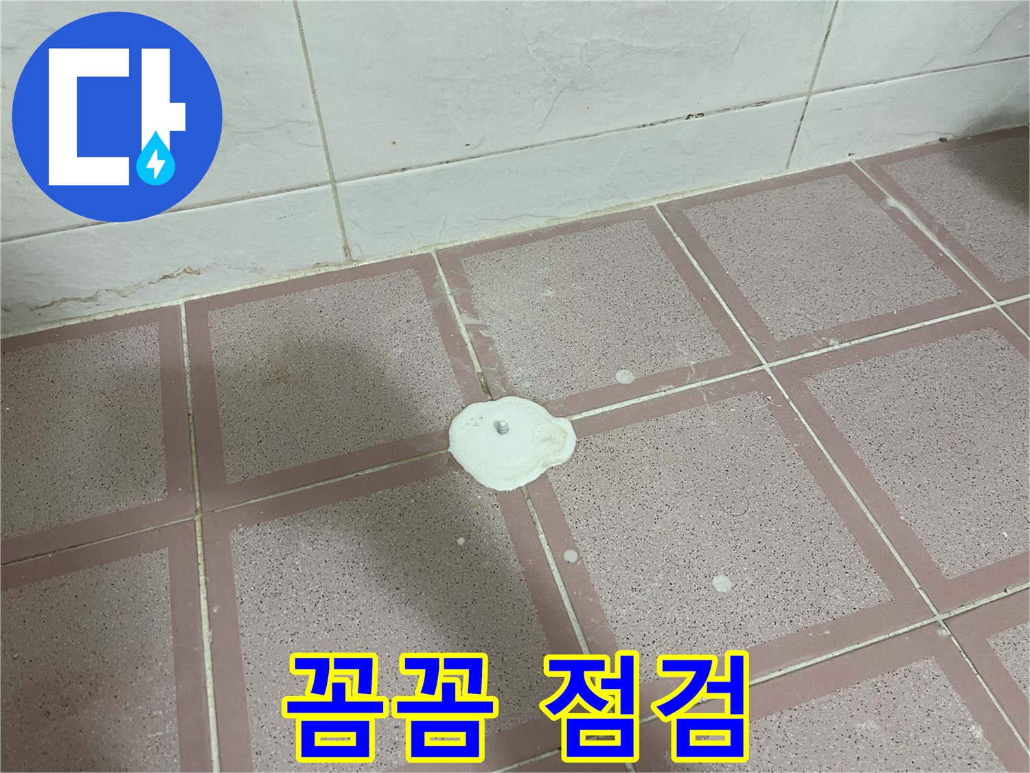 금천구 형제맨션빌 누수 - 꼼꼼한 점검 서비스