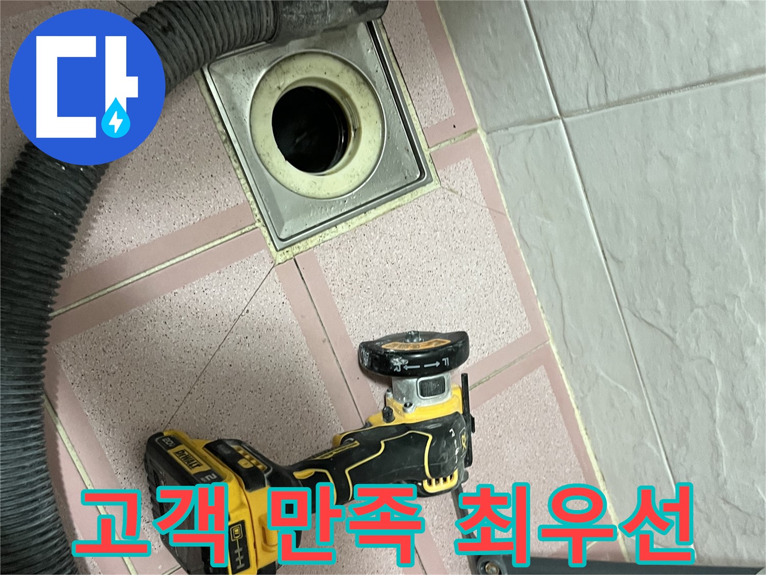 금천구 화장실 - 배수구 컷팅 후 고객 만족도 최우선!