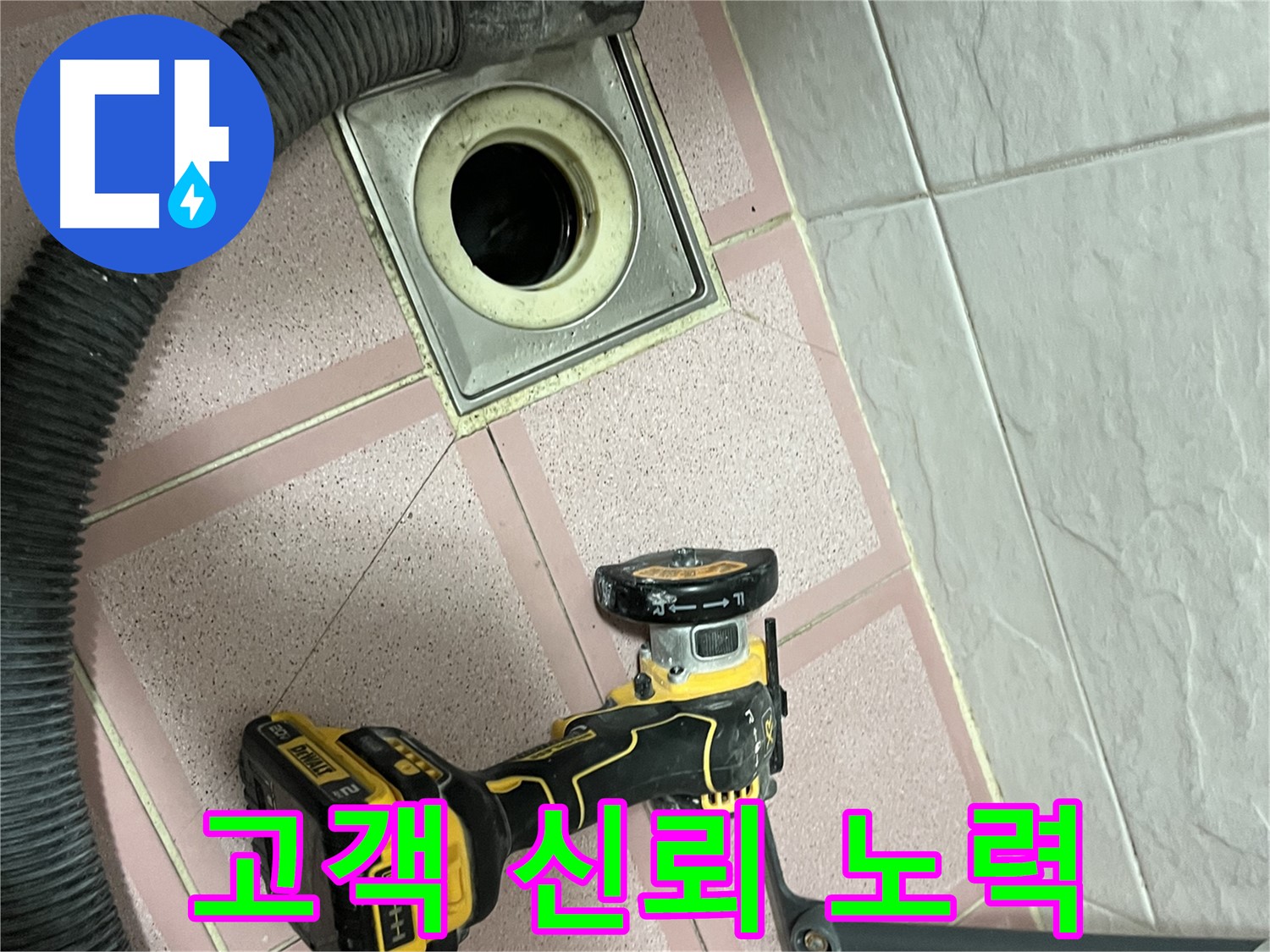 금천구 화장실 - 배수구 컷팅 후 고객 신뢰 구축!