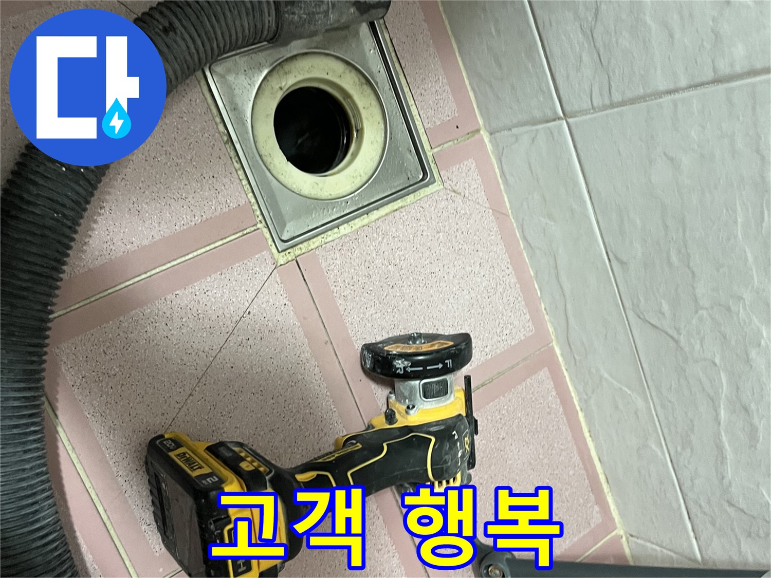 금천구 화장실 - 배수구 컷팅 후 고객 행복 최우선!