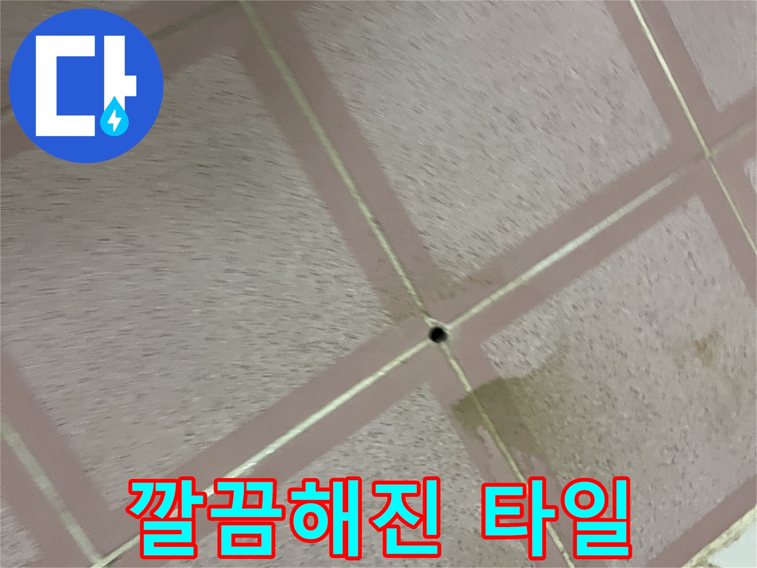 누수 공사 후 깔끔해진 타일 - 독산동