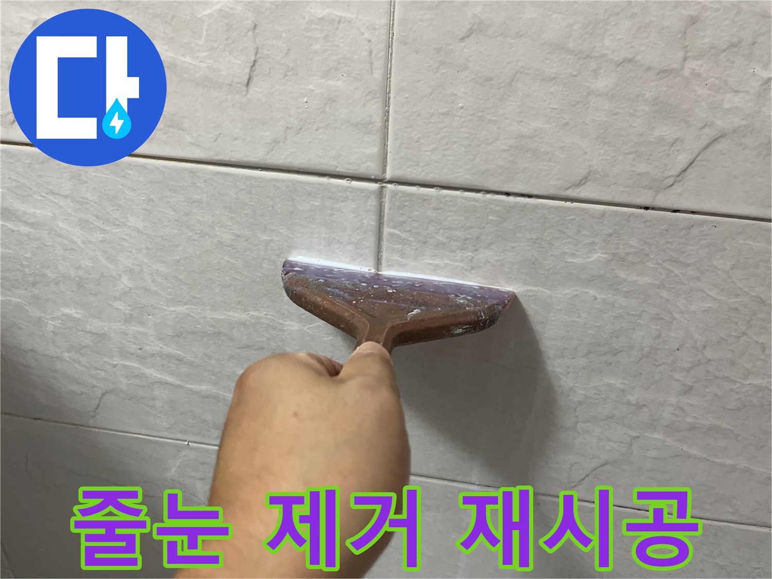 독산동-금천구 형제빌 낡은 줄눈 제거 후 재시공