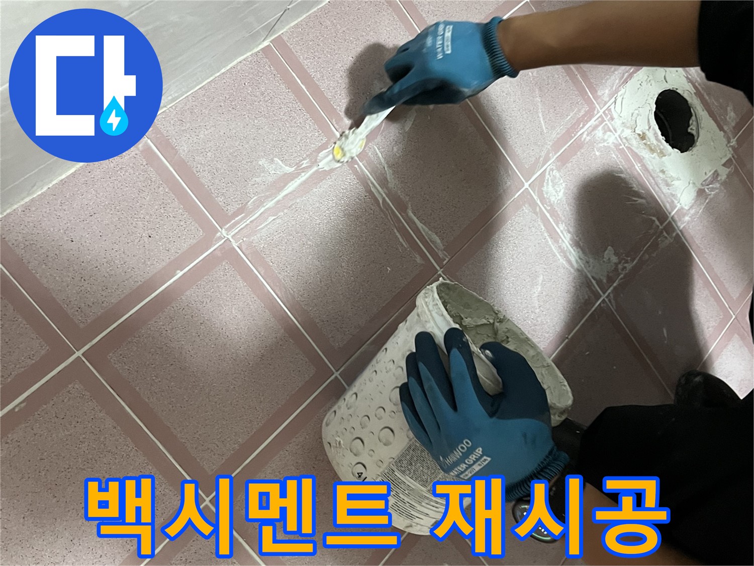 독산동 누수 - 변기 하부 백시멘트 재시공