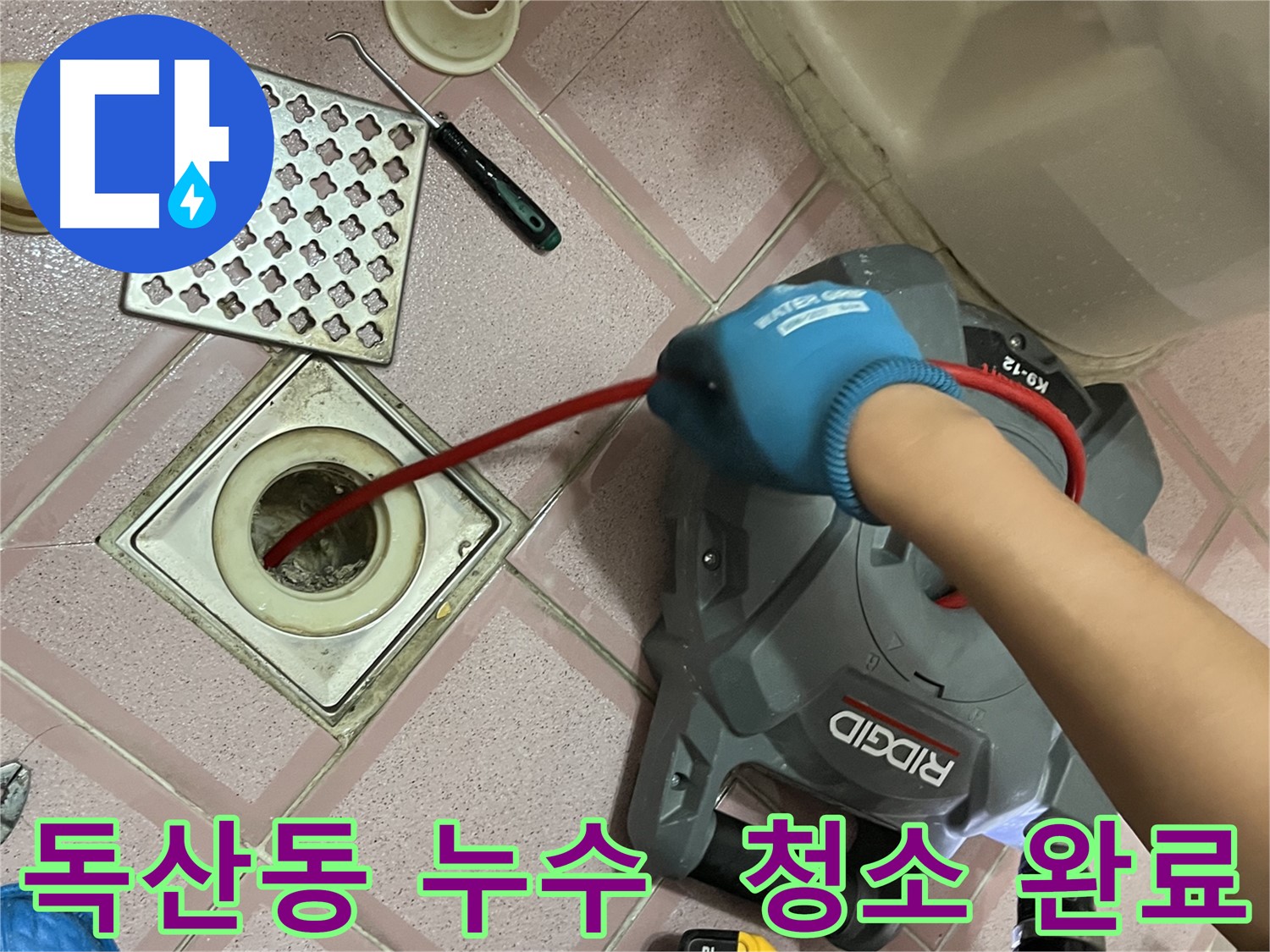 독산동 누수 - 욕실 배수구 속 찌꺼기, 스프링 청소로 깨끗하게 해결!