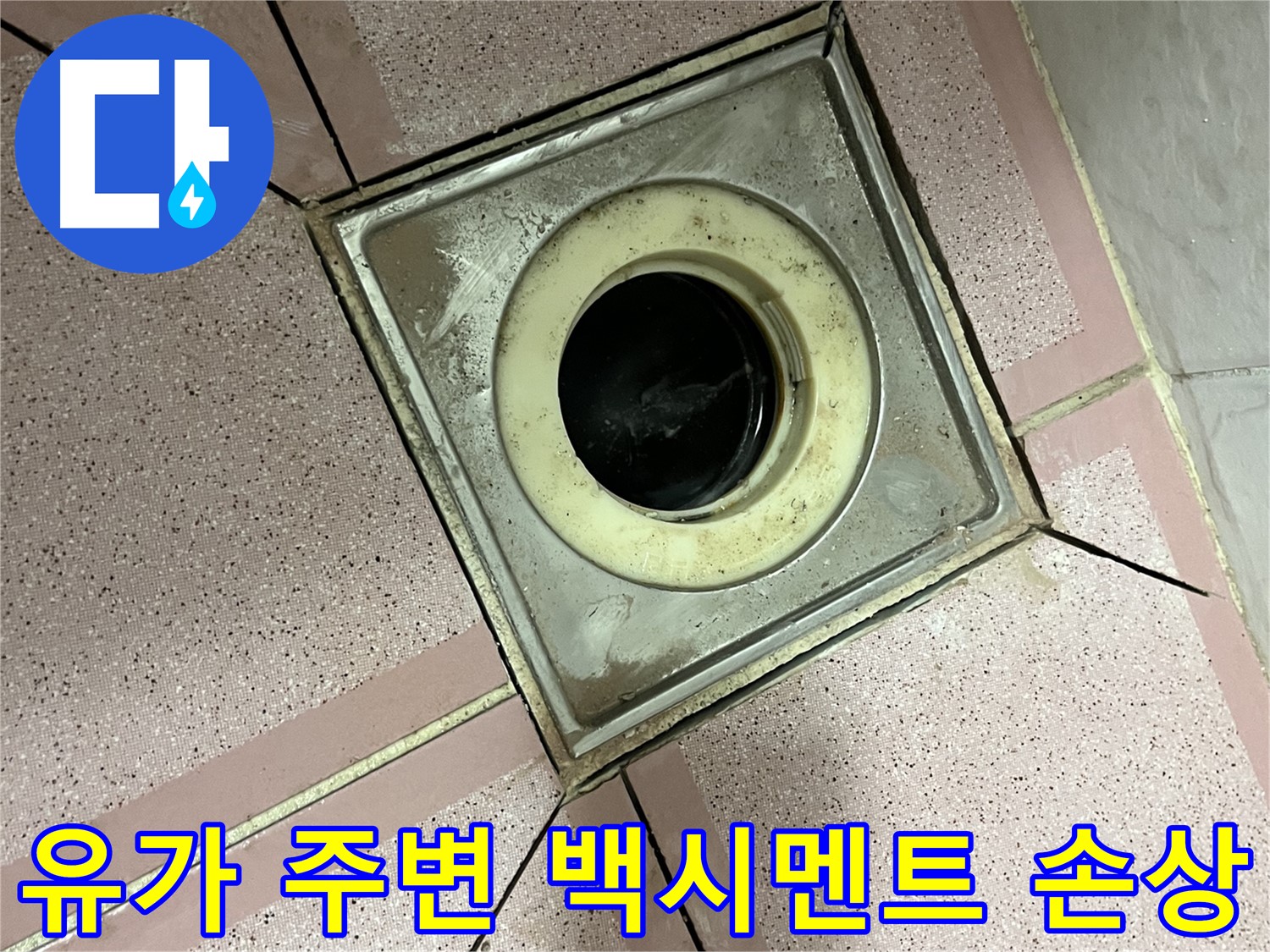 독산동 형제빌 화장실 유가 주변 백시멘트 손상 확인 - 누수 취약 지점 점검