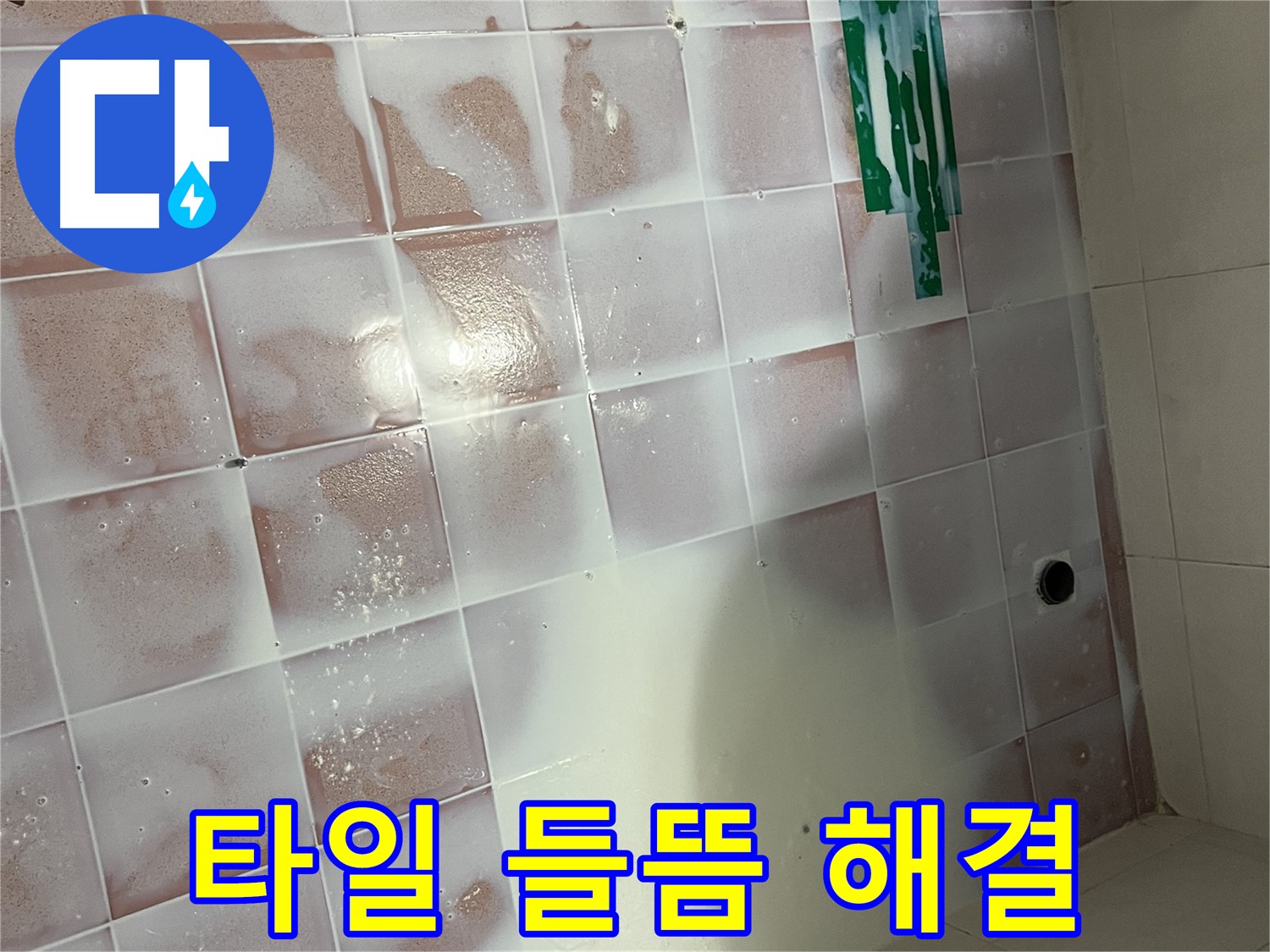 욕실 타일 들뜸 - 완벽한 보수 및 방수 시공