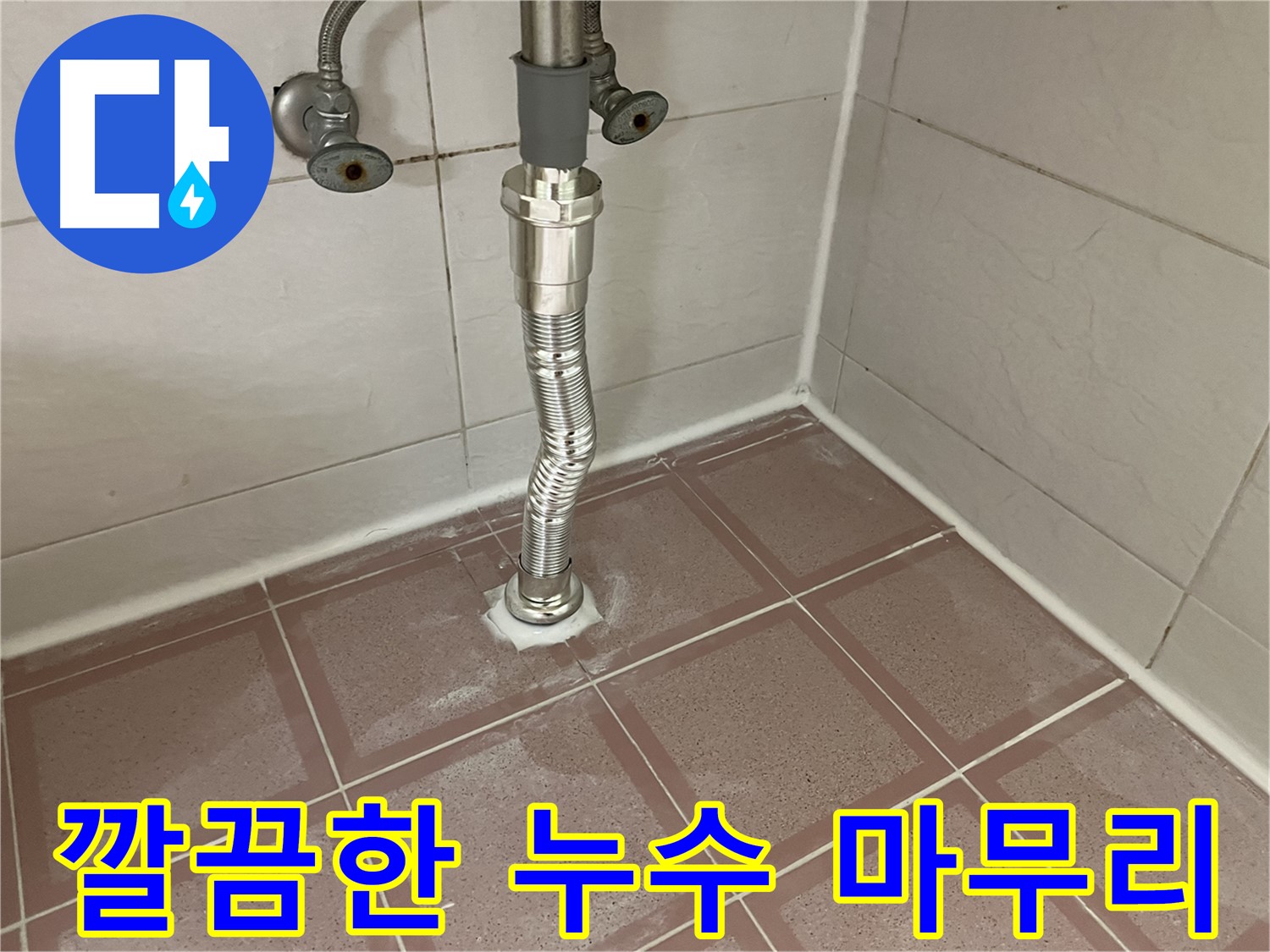 독산동 싱크대 누수 - 깔끔한 마무리로 만족도 UP