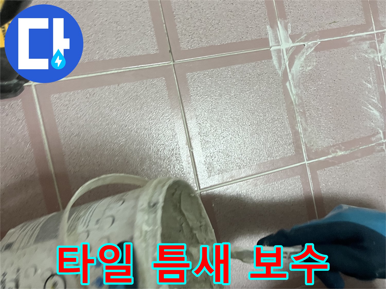 독산동 욕실 타일 틈새 누수 보수 작업 - 꼼꼼한 시공으로 누수 완벽 차단