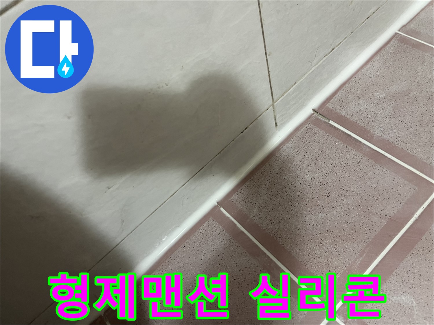 독산동 형제맨션 낡은 실리콘 누수 - 재시공으로 완벽 차단