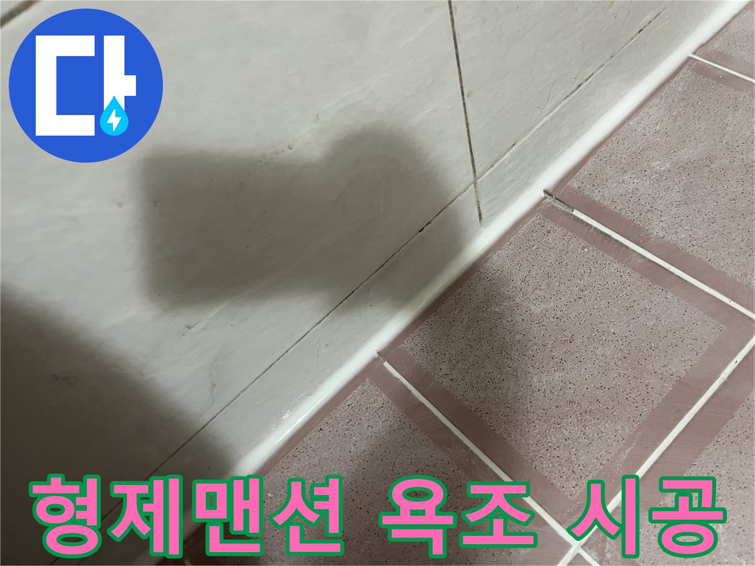 독산동 형제맨션 욕조 틈새 누수 - 실리콘 재시공으로 완벽하게 해결