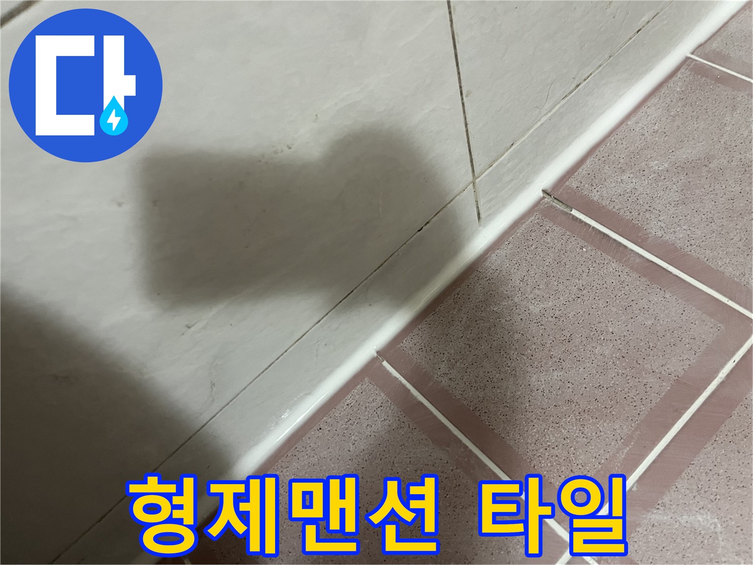 독산동 형제맨션 타일 누수 - 이제 걱정 마세요! 확실하게 해결해 드립니다!
