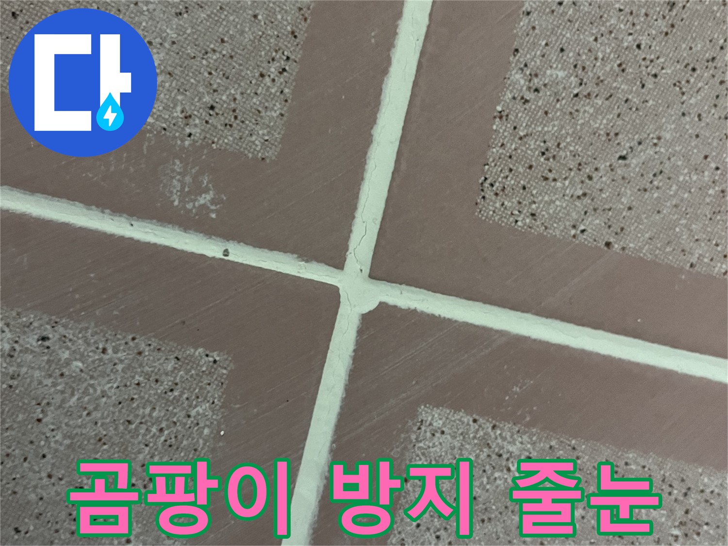 독산동 형제맨션빌 - 곰팡이 방지 기능이 있는 줄눈으로 시공하여 쾌적한 욕실을 만들어 드립니다.