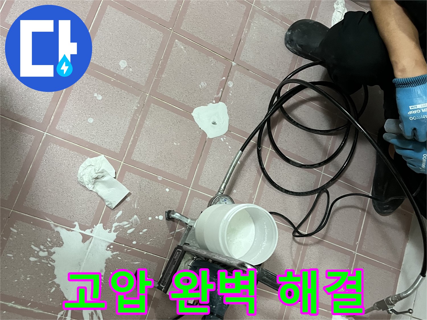 독산동 형제맨션빌 누수 - 고압 주입으로 완벽하게 누수 해결!