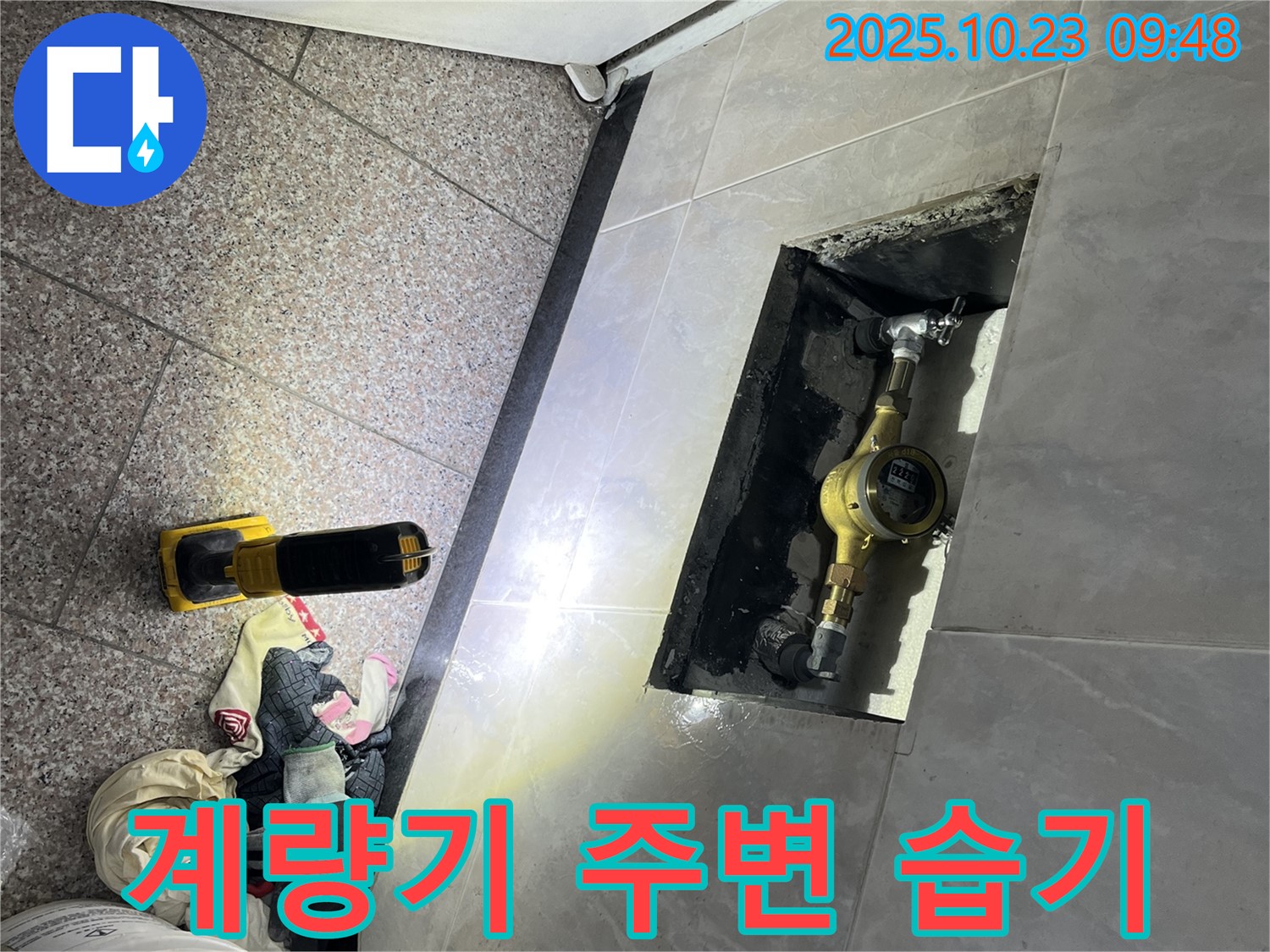 독산동 형제맨션빌 누수 - 금천구, 계량기 주변 습기는 누수 초기 증상일 수 있습니다 - 꼼꼼히 확인하세요!