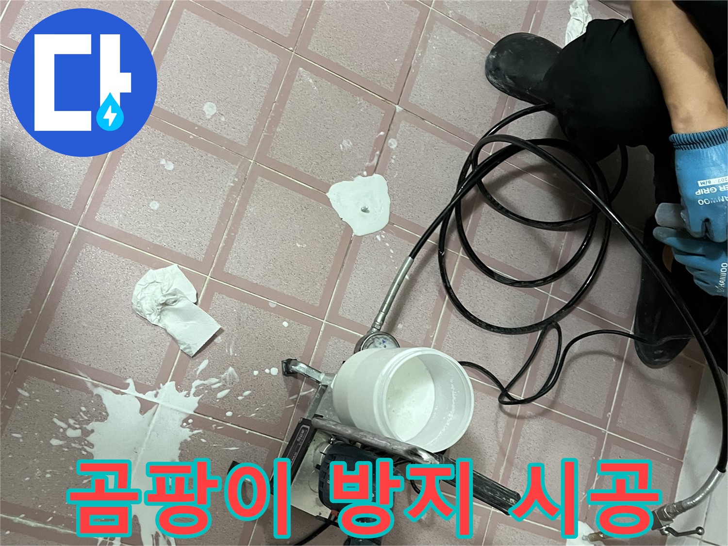 독산동 형제맨션빌 누수 - 꼼꼼한 방수 시공으로 곰팡이 걱정까지 해결!