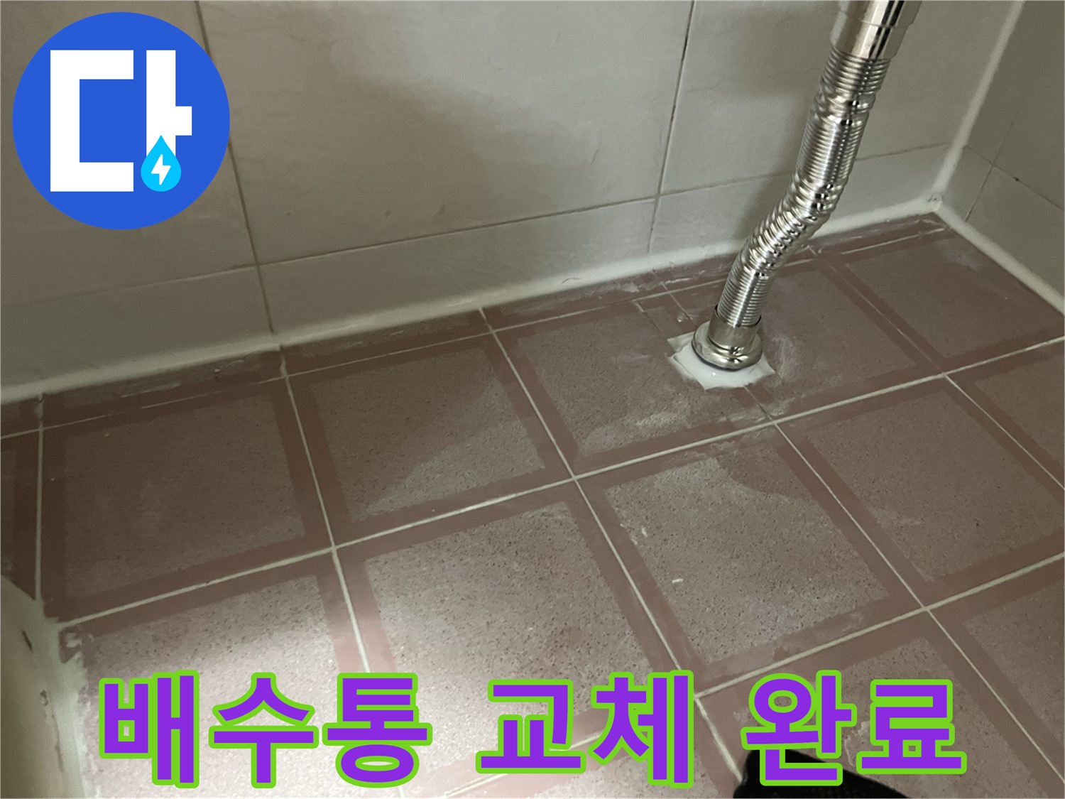 독산동 형제맨션빌 누수 - 싱크대 배수통 교체 후 누수 해결 완료