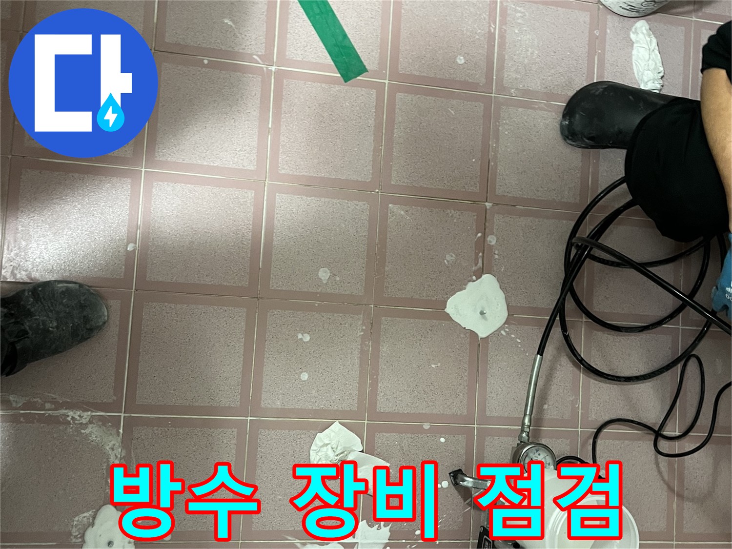 독산동 형제맨션빌 방수 장비 점검 - 완벽 시공을 위한 필수