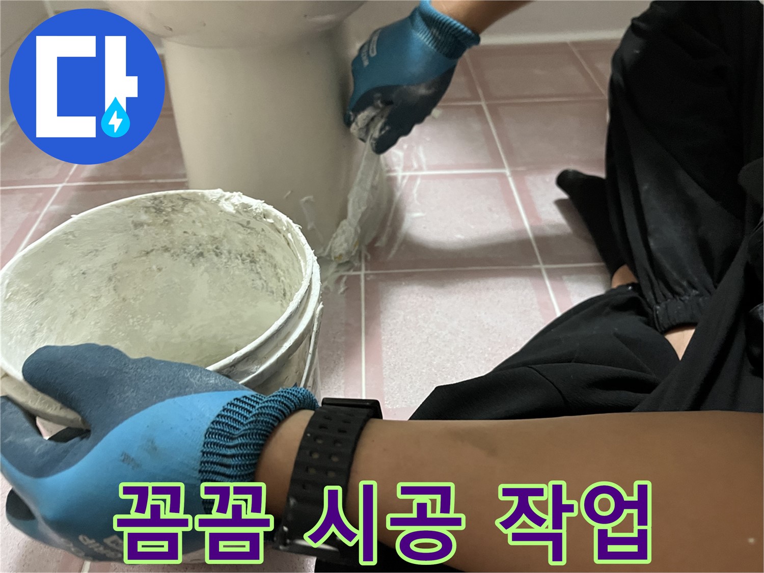 독산동 형제맨션빌 변기 - 꼼꼼한 백시멘트 시공 작업