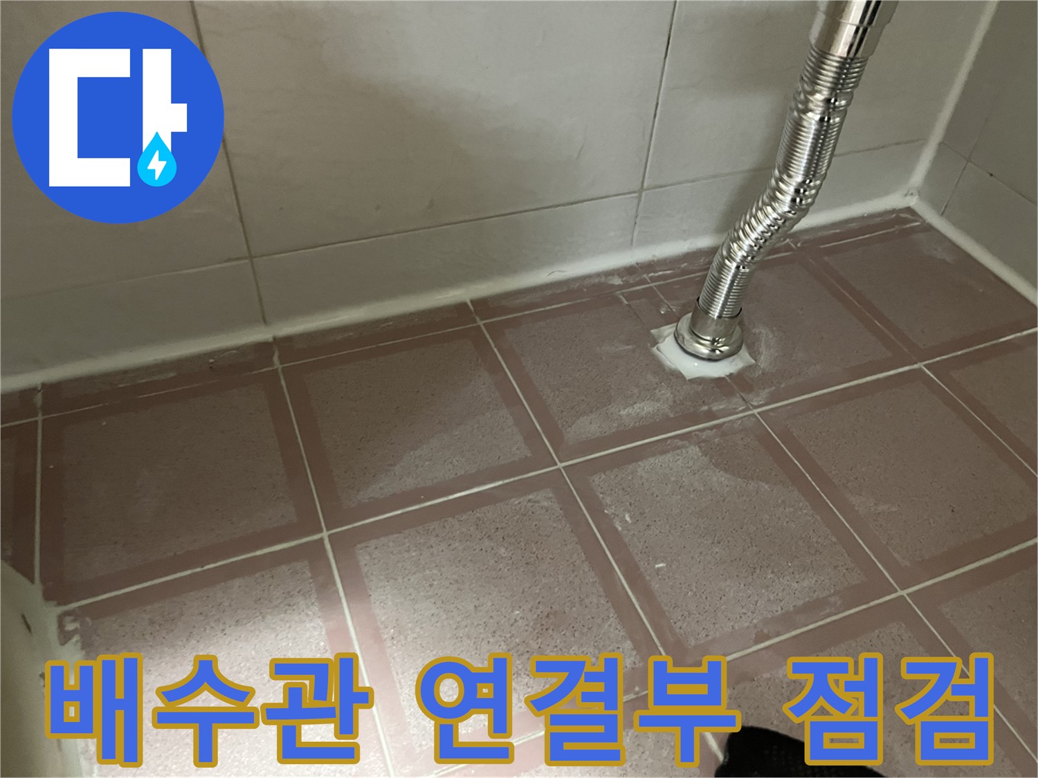 독산동 형제맨션빌 세면대 누수 - 배수관 연결부 상태를 꼼꼼하게 점검
