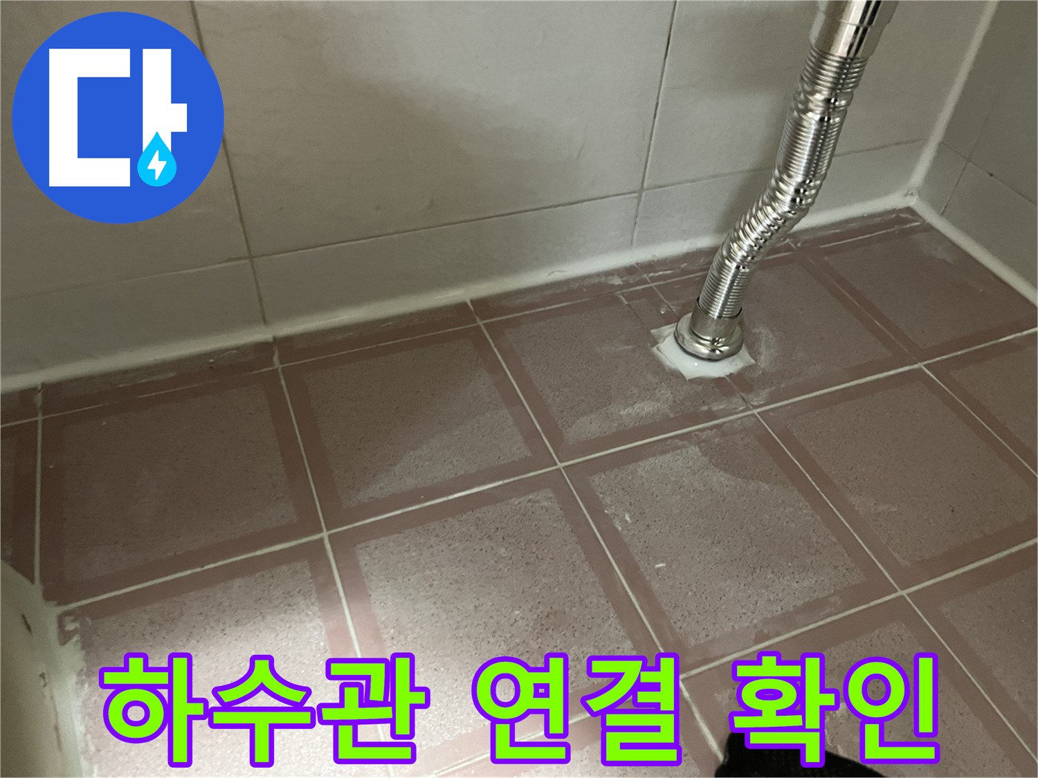 독산동 형제맨션빌 세탁기 누수 - 하수관 연결 부위 꼼꼼하게 확인