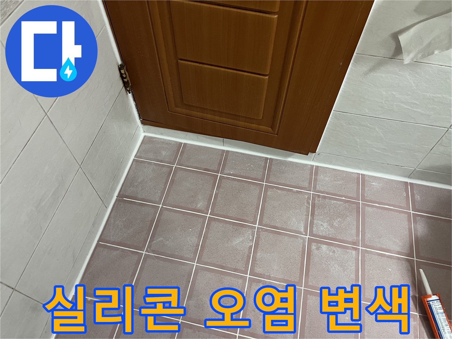 독산동 형제맨션빌 욕실 - 문턱 주변 타일 틈새 실리콘의 광범위한 오염과 변색 상태 확인