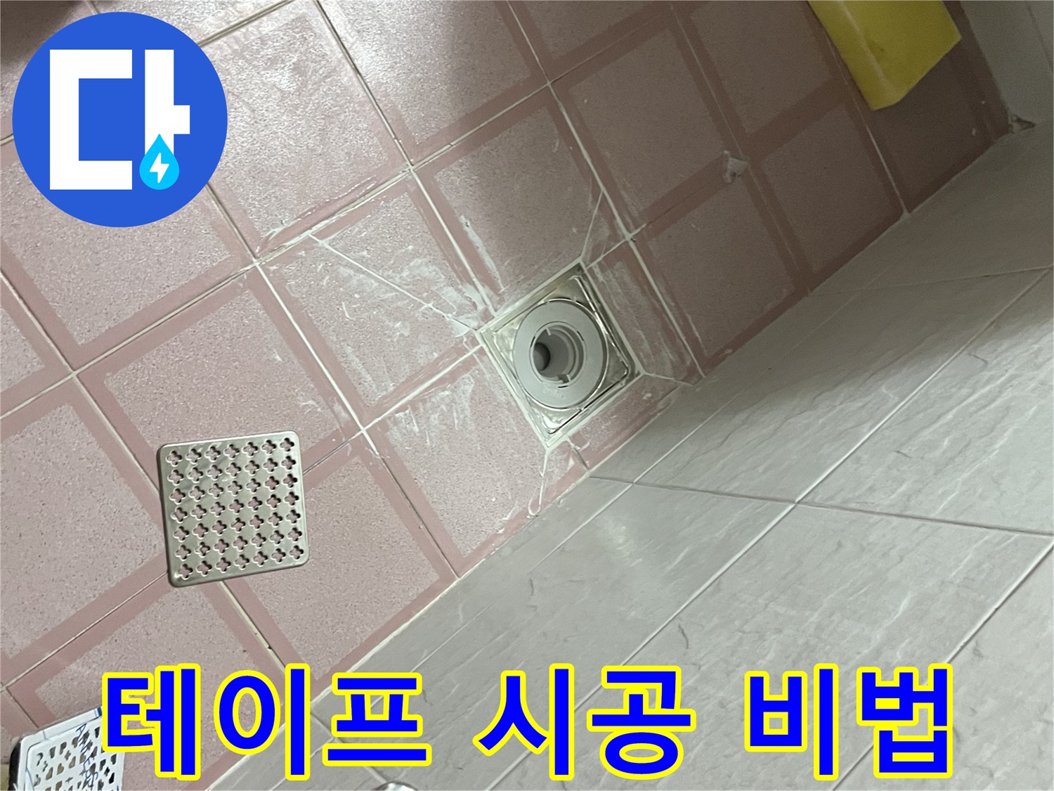 독산동 형제맨션빌 욕실 배수구 누수 - 방수 테이프 시공 노하우 공개!