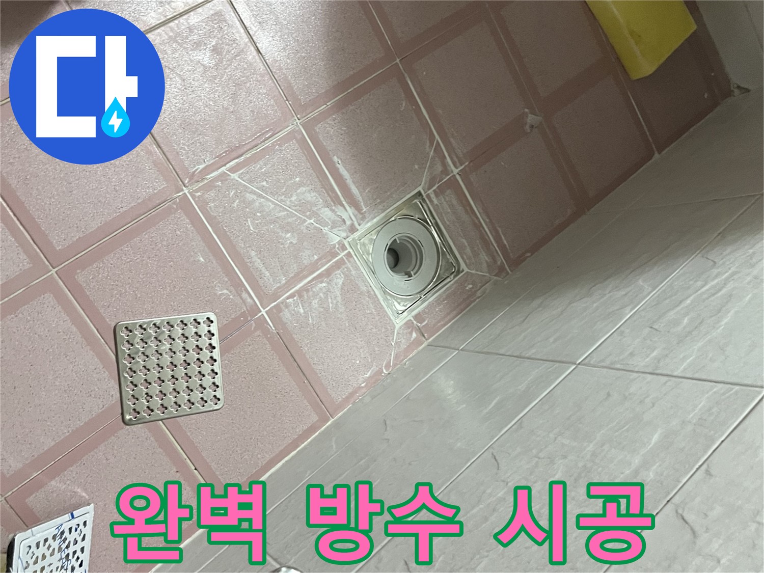 독산동 형제맨션빌 욕실 배수구 누수 - 완벽 방수 시공으로 누수 해결