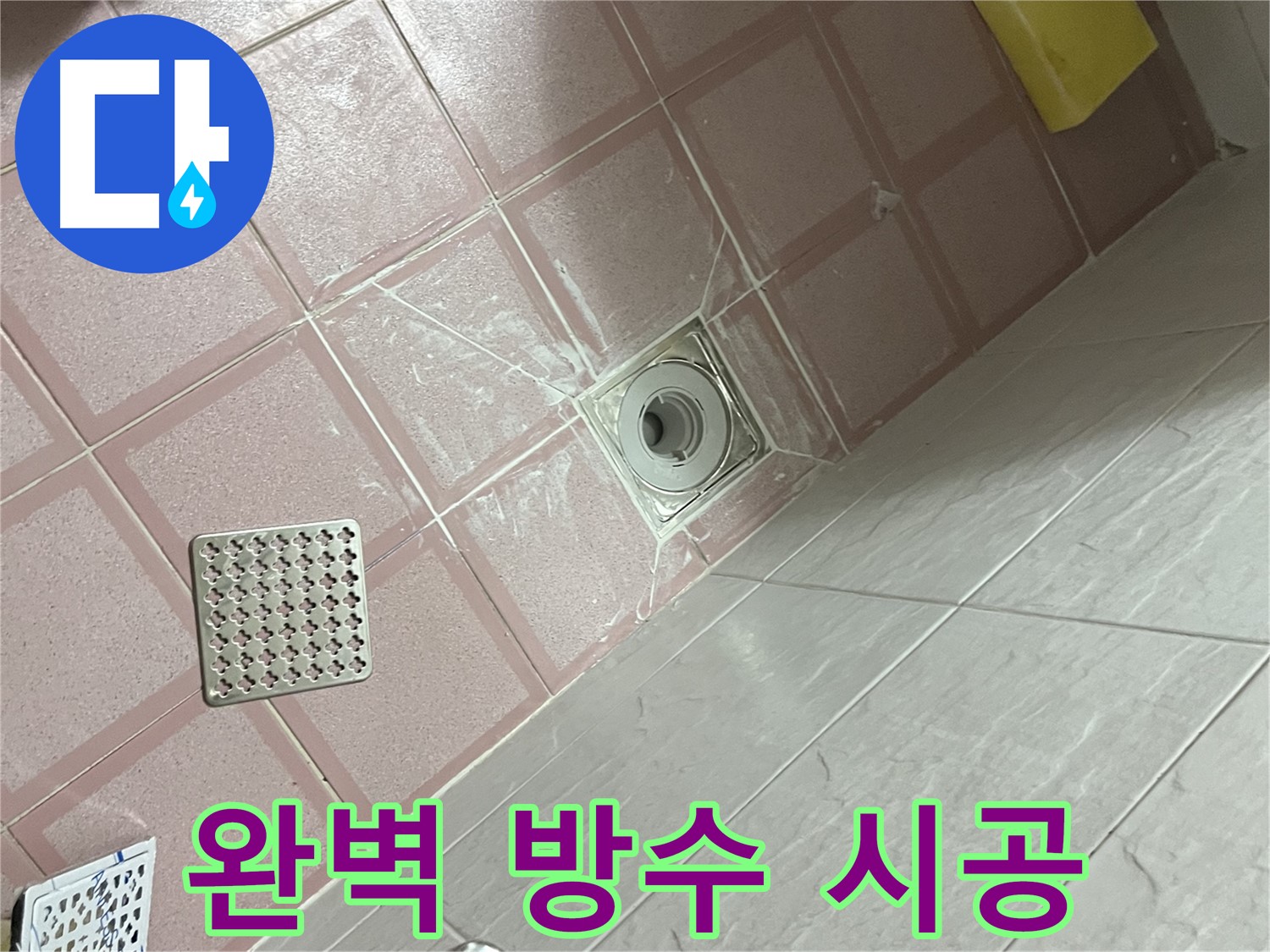 독산동 형제맨션빌 욕실 배수구 누수 - 완벽한 방수 시공으로 누수 걱정 끝!