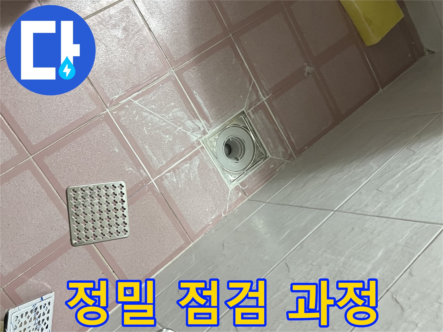 독산동 형제맨션빌 욕실 배수구 누수 - 정밀 점검으로 누수 원인 완벽 파악