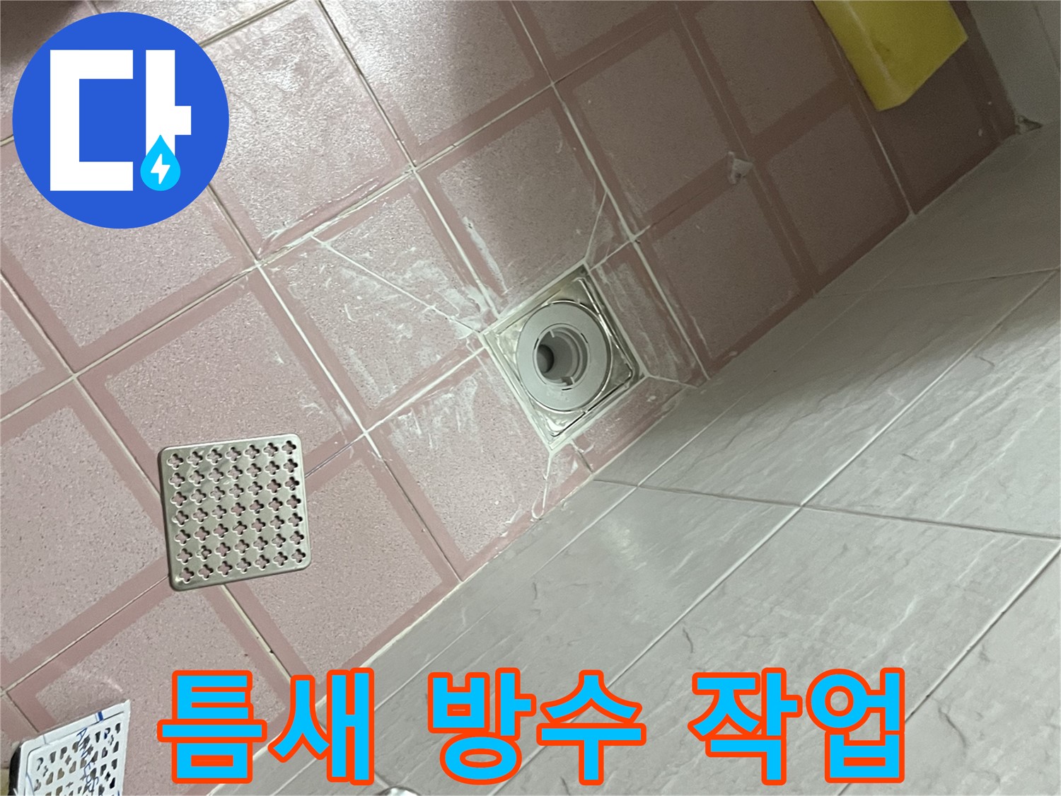 독산동 형제맨션빌 욕실 배수구 누수 - 틈새까지 꼼꼼하게 방수!