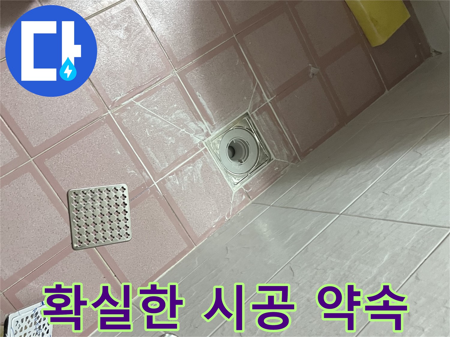 독산동 형제맨션빌 욕실 배수구 누수 - 확실한 시공으로 고객 신뢰도 향상
