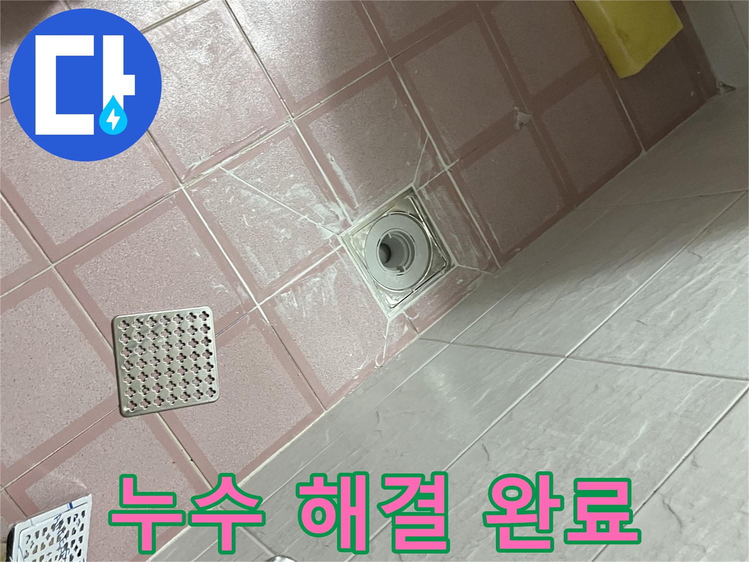 독산동 형제맨션빌 욕실 타일 틈새 누수 - 누수 문제 완벽 해결!