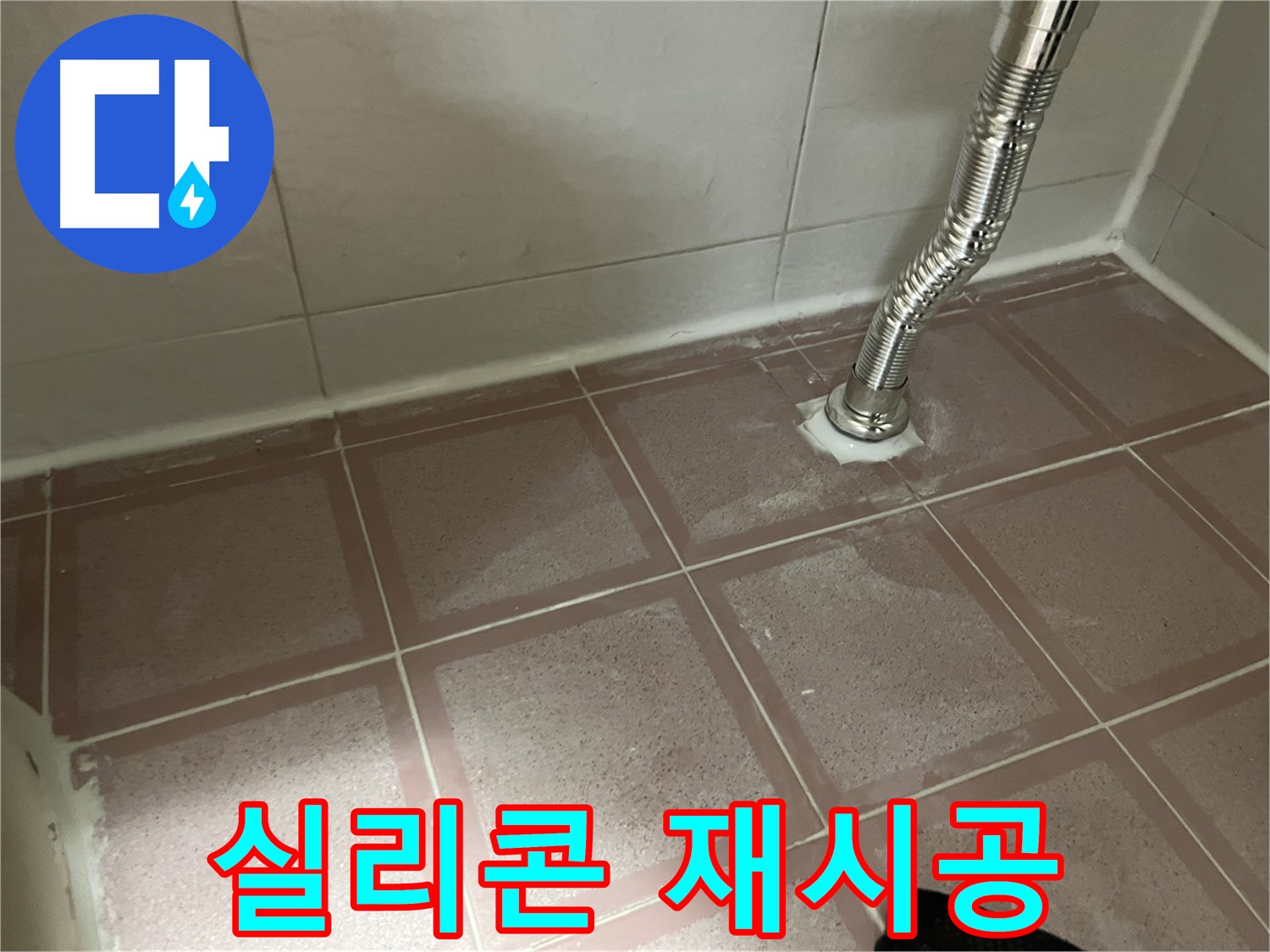독산동 형제맨션빌 욕조 누수 - 낡은 실리콘 제거 후 꼼꼼하게 재시공