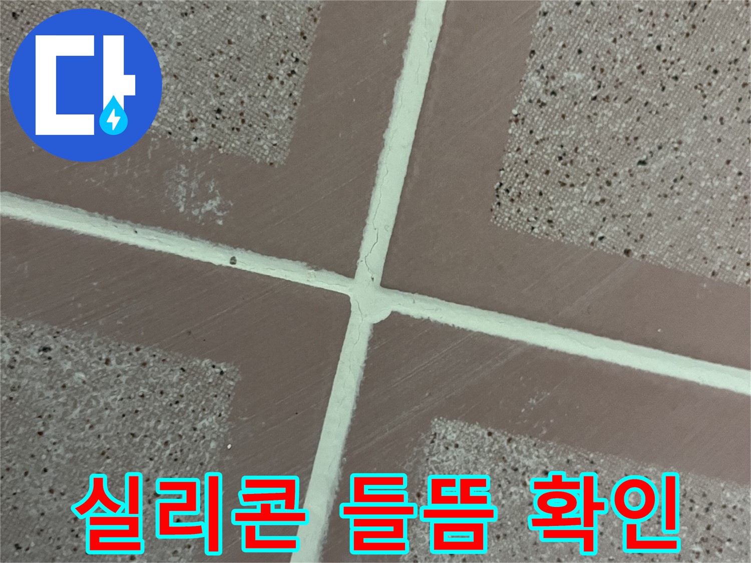 독산동 형제맨션빌 - 욕조 주변 실리콘의 들뜸 현상을 확인하여 누수 가능성을 진단하는 과정입니다.
