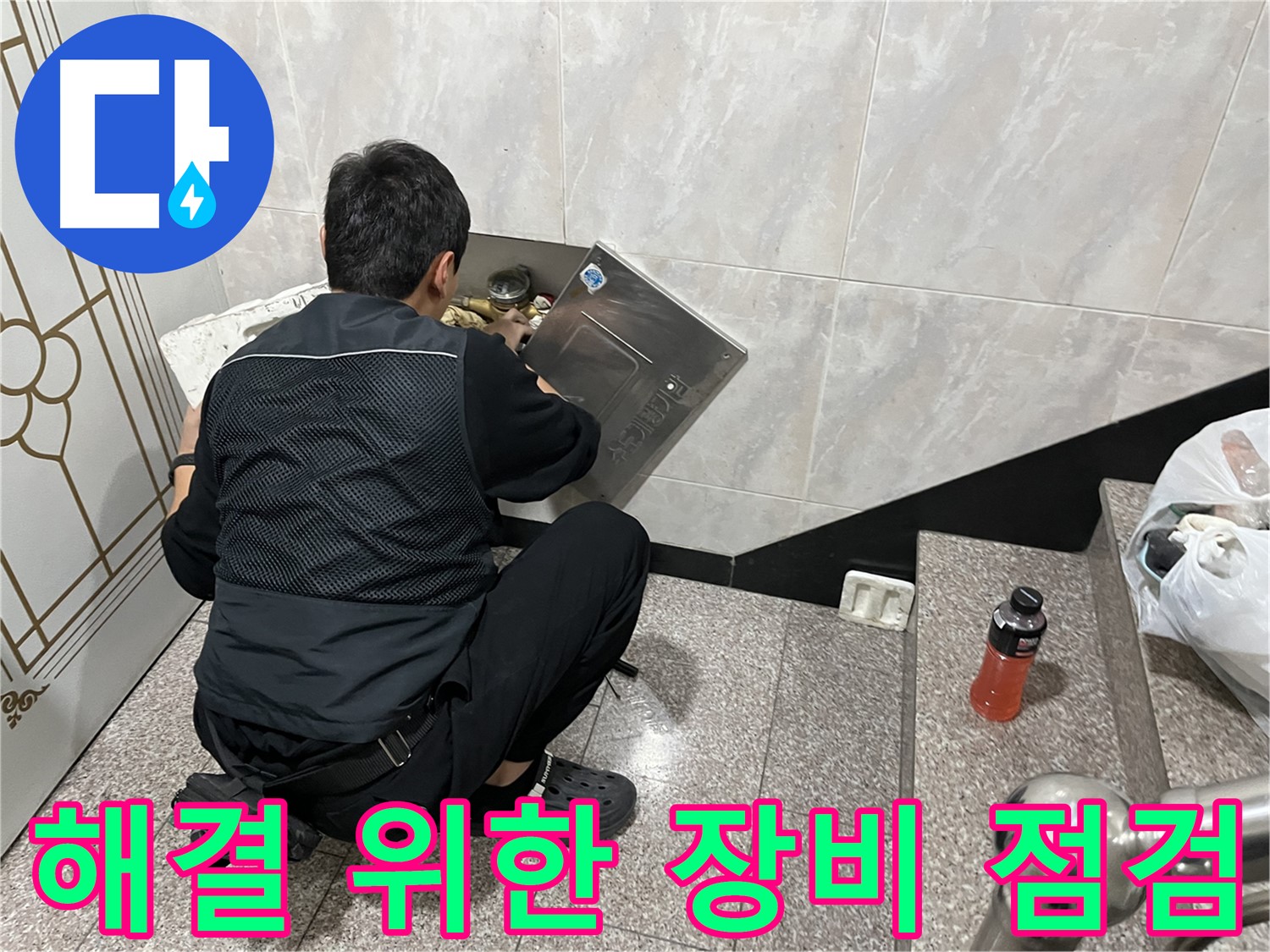 독산동 형제맨션빌에서 누수 전문가가 누수 해결을 위한 장비를 점검하고 있습니다 - 최상의 장비 상태를 유지하여 정확한 작업을 수행합니다.