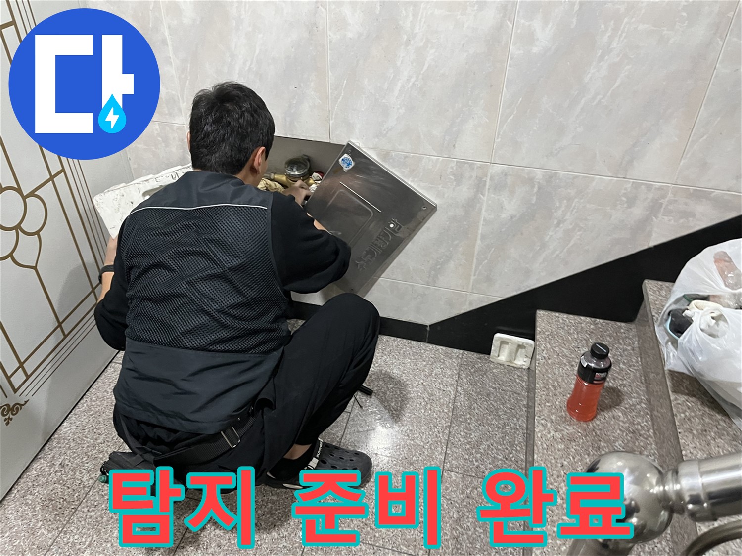 독산동 형제맨션빌에서 누수 탐지를 위한 준비 작업을 진행하고 있습니다 - 안전하고 정확한 탐지를 위해 꼼꼼하게 준비합니다.