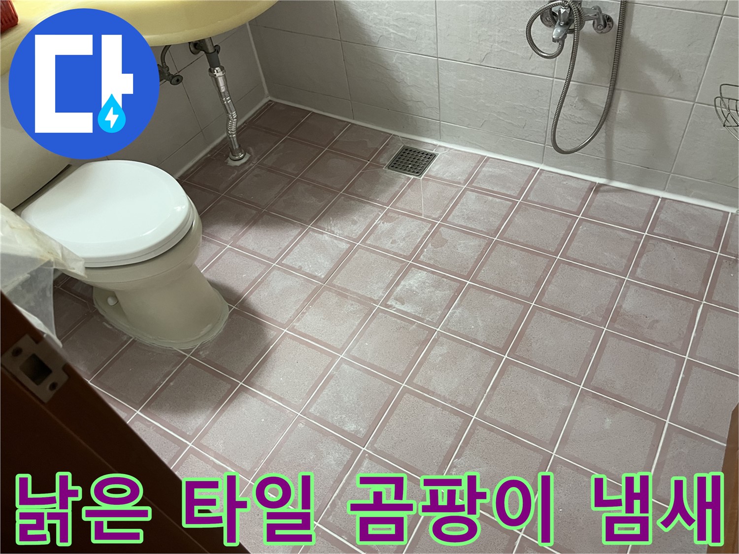 독산동 형제빌 - 낡은 타일 곰팡이 냄새, 습기 - 환기 불량