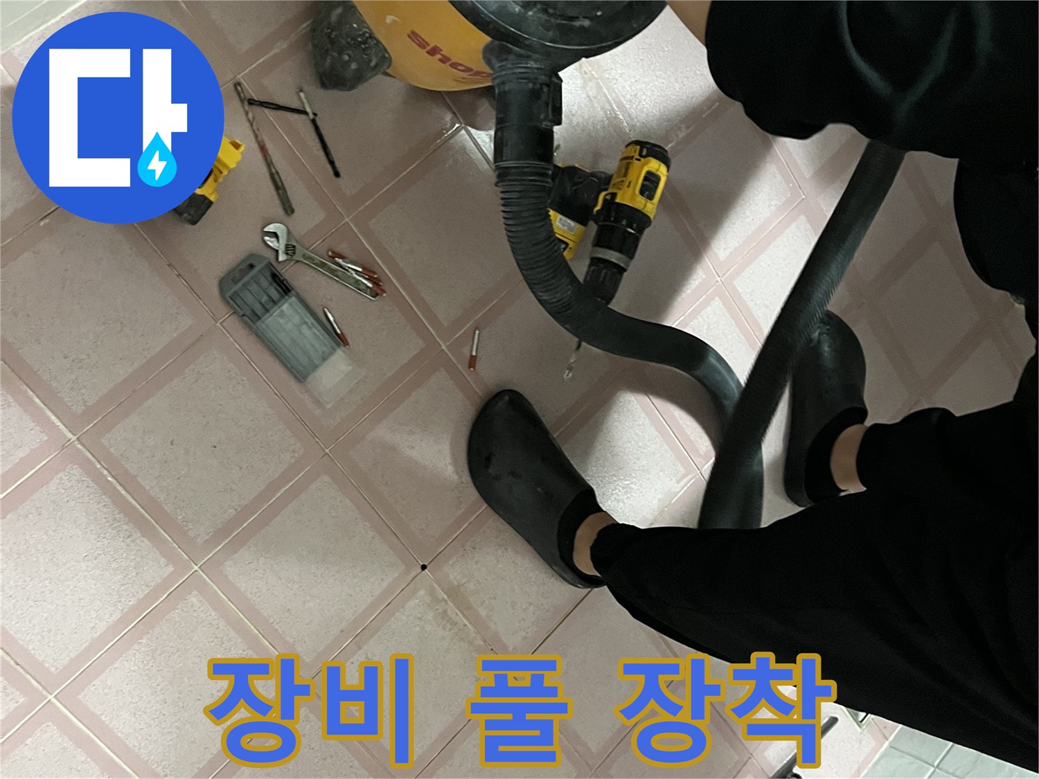 독산동 형제빌 누수 - 완벽한 해결을 위한 장비 풀 장착 - 누수 잡으러