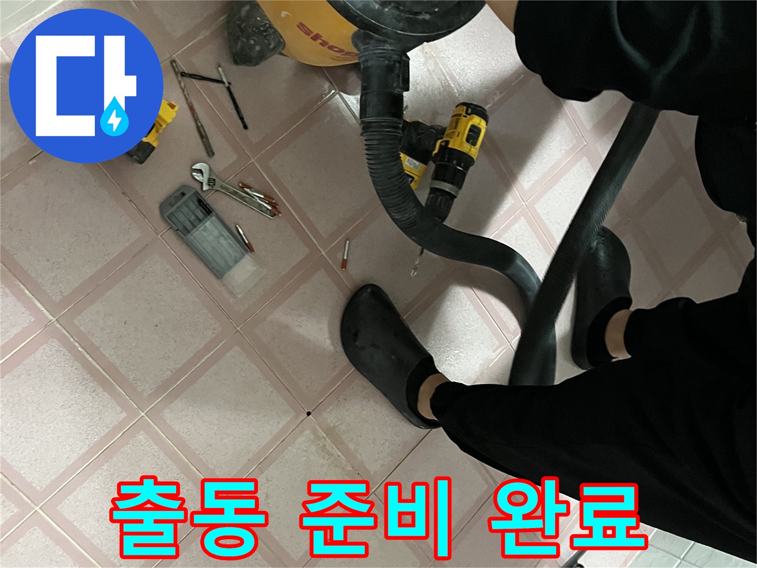 독산동 형제빌 누수 - 장비 챙겨서 출동 준비 완료!