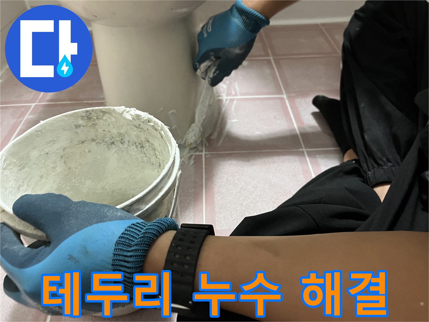 독산동 형제빌 변기 - 백시멘트 시공으로 테두리 누수 해결