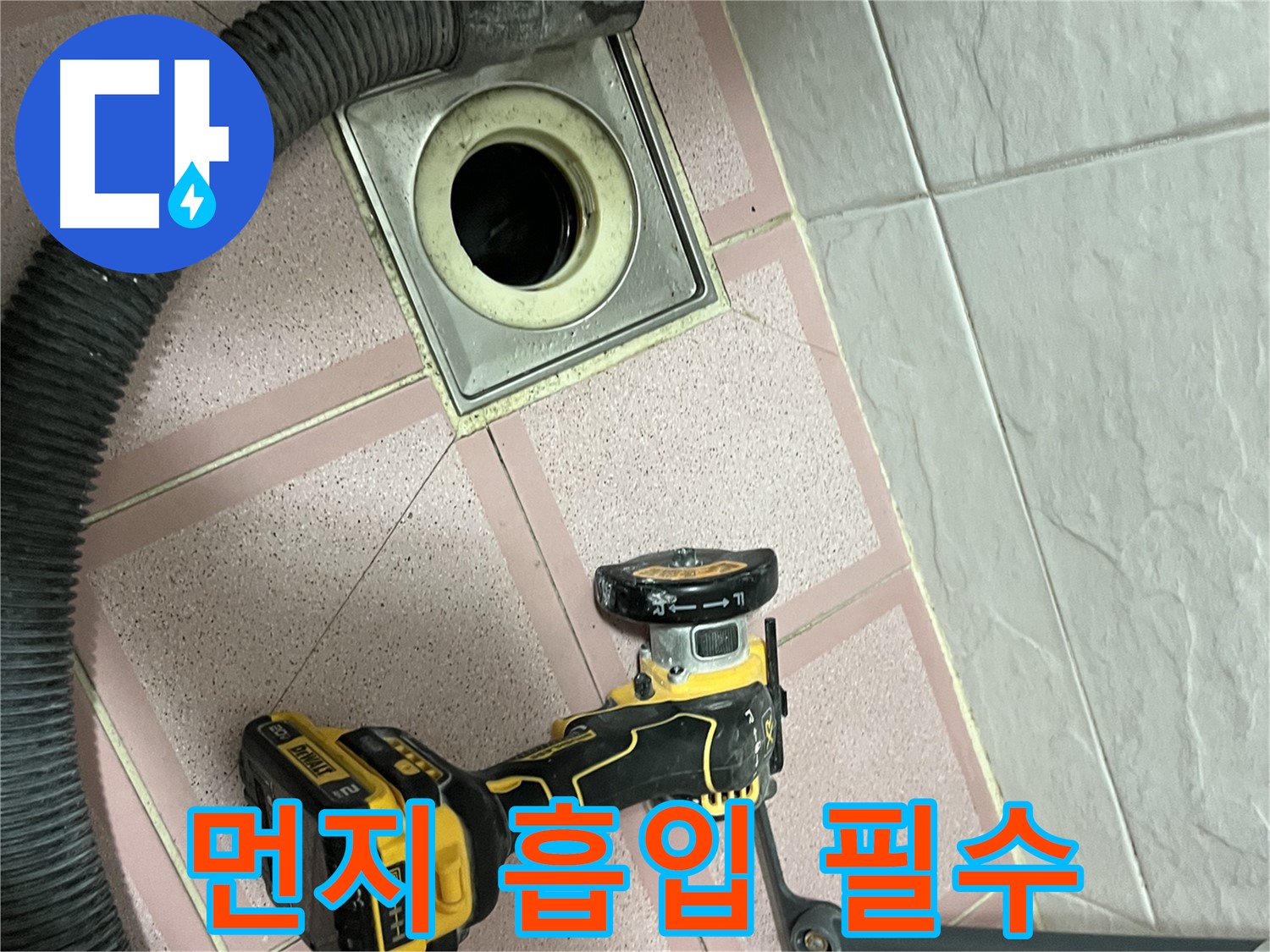 독산동 형제빌 - 컷팅 작업, 먼지 흡입은 필수!
