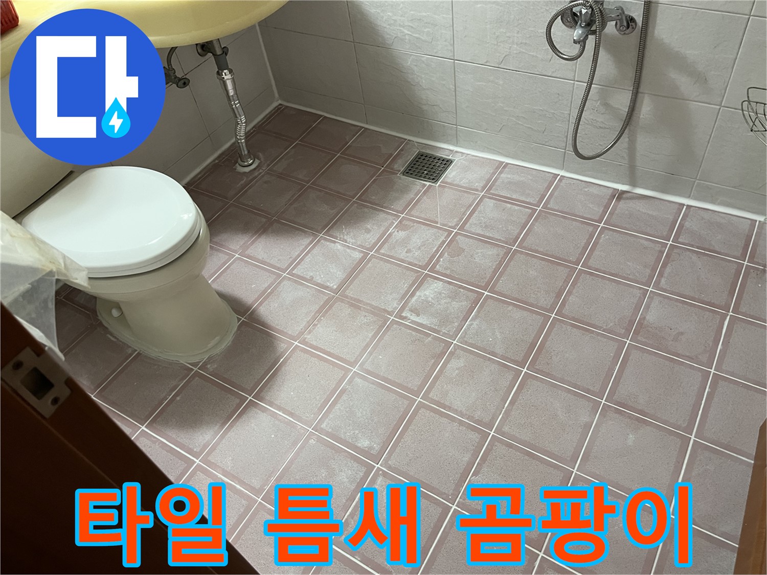 독산동 형제빌 - 타일 틈새 곰팡이 - 곰팡이 제거 및 방지 시공