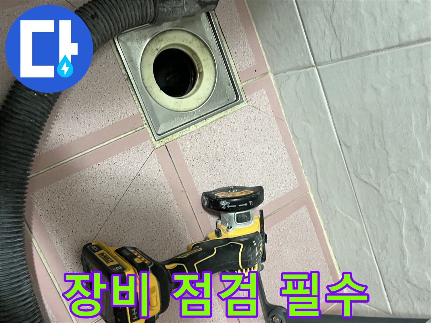 독산동 형제빌 화장실 - 컷팅 전, 장비 점검은 필수!