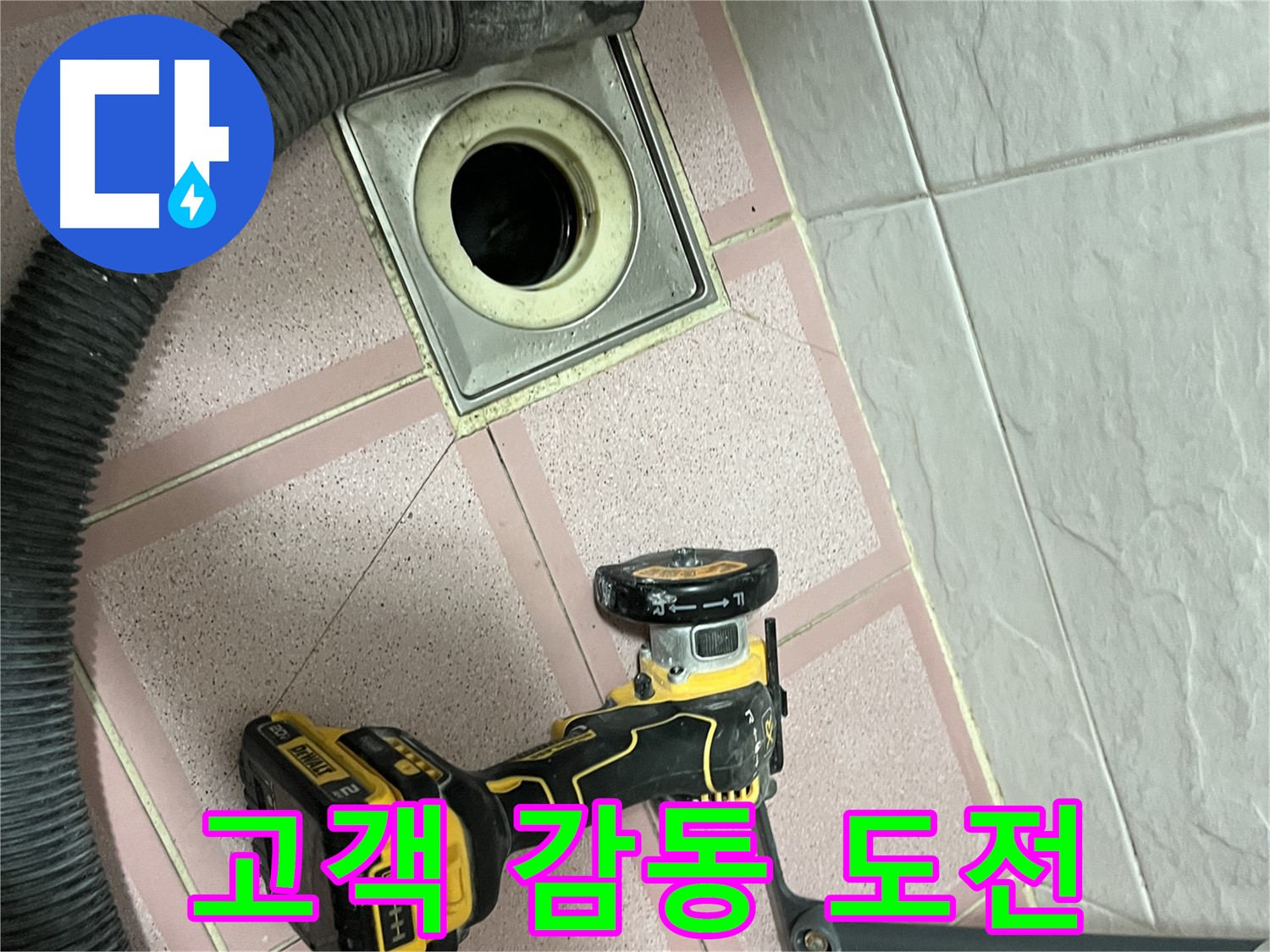 독산동 화장실 - 배수구 컷팅 후 고객 감동 도전!