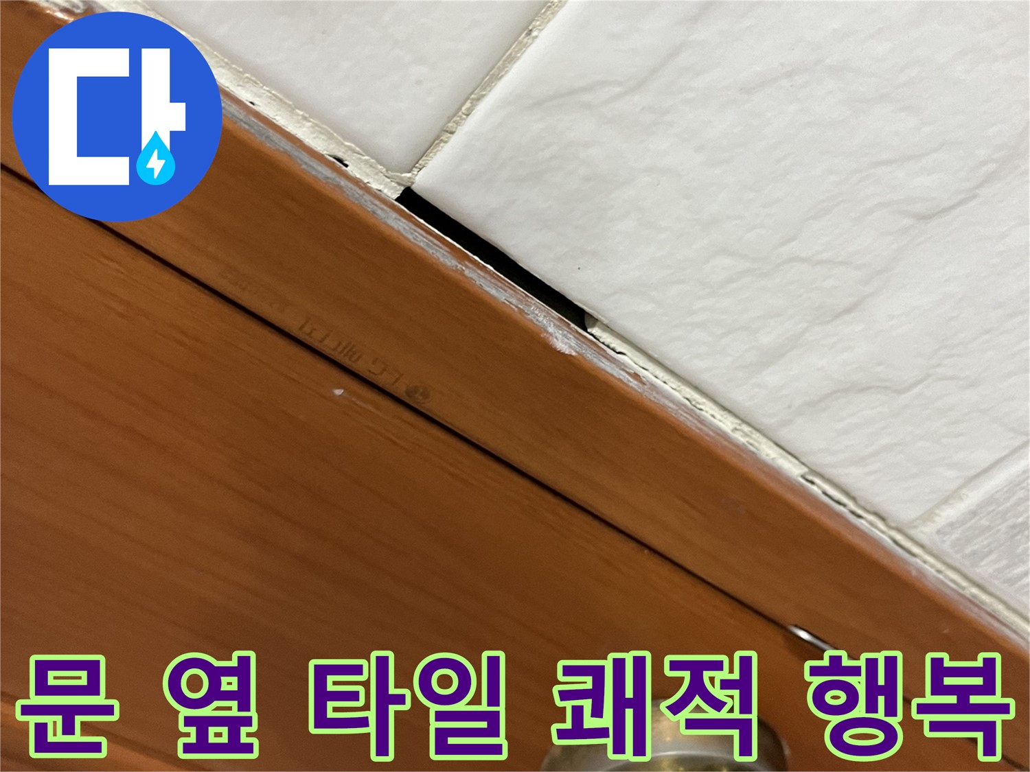 문 옆 타일 누수 해결 - 쾌적하고 행복한 우리집! 최고!
